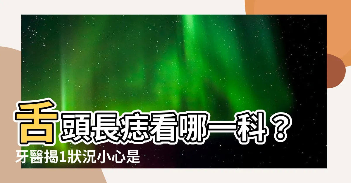 【舌頭長痣看哪一科】舌頭長痣看哪一科？牙醫揭1狀況小心是舌癌前兆
