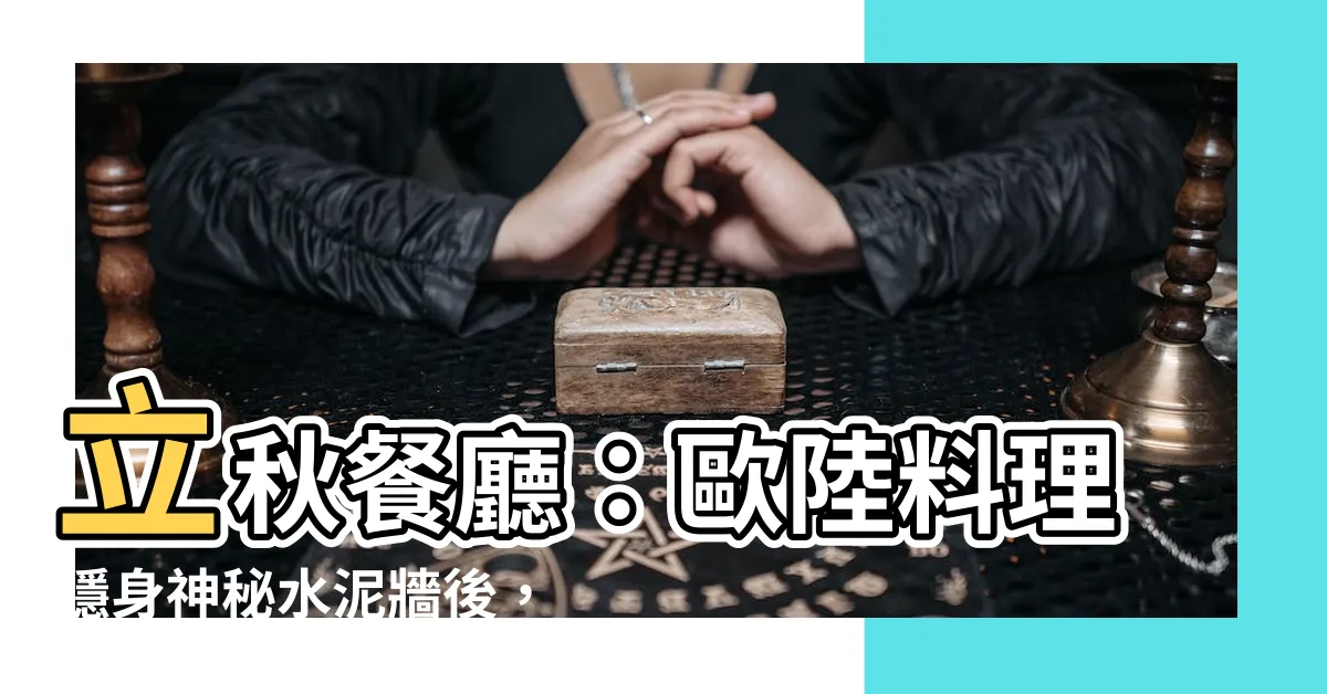 【立秋餐廳】立秋餐廳：歐陸料理隱身神秘水泥牆後，饕客滿意度爆棚！