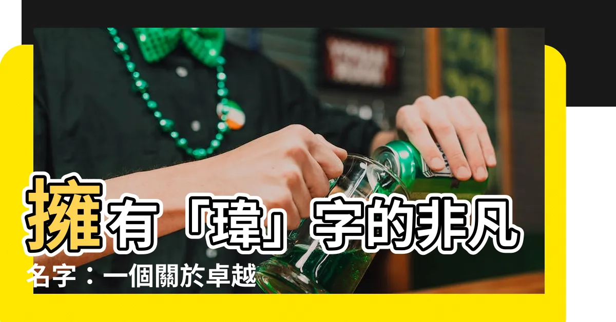 【名字有瑋】擁有「瑋」字的非凡名字：一個關於卓越與風采的姓名指南