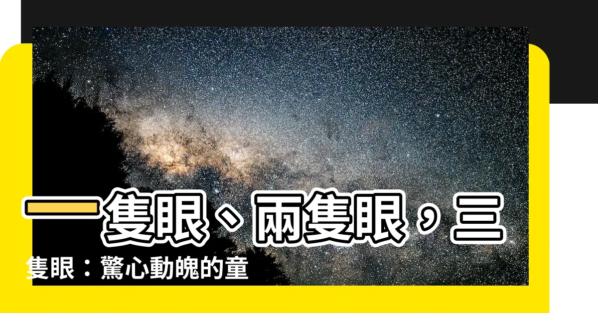 【一隻眼兩隻眼三隻眼】一隻眼、兩隻眼，三隻眼：驚心動魄的童話之旅