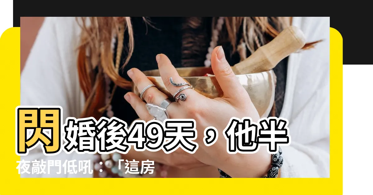【這房是不是該圓一圓了】閃婚後49天，他半夜敲門低吼：「這房是不是該圓一圓了？」