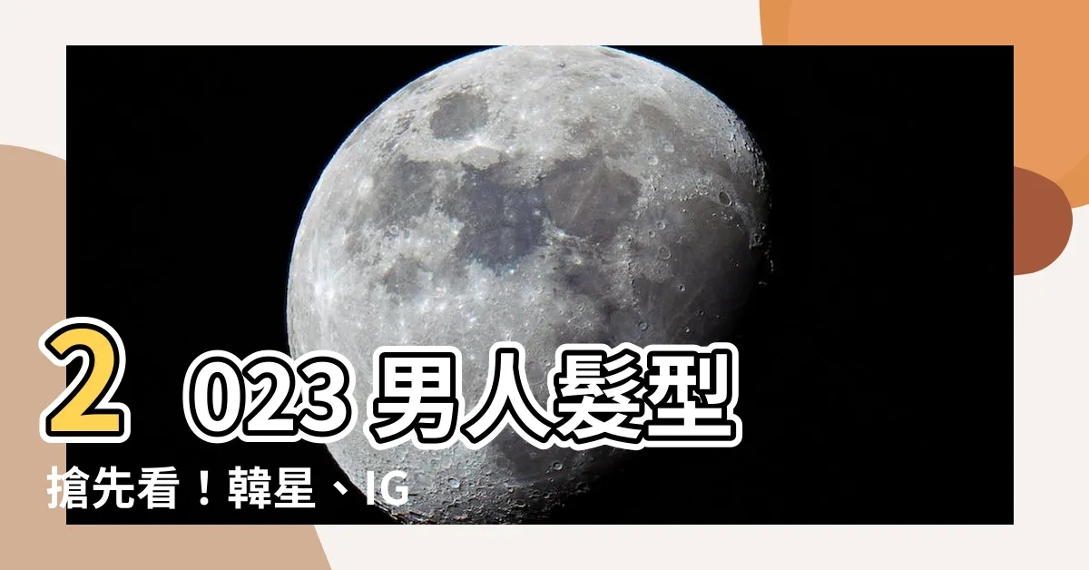 【男人髮型2023】2023 男人髮型搶先看！韓星、IG網紅都剪了