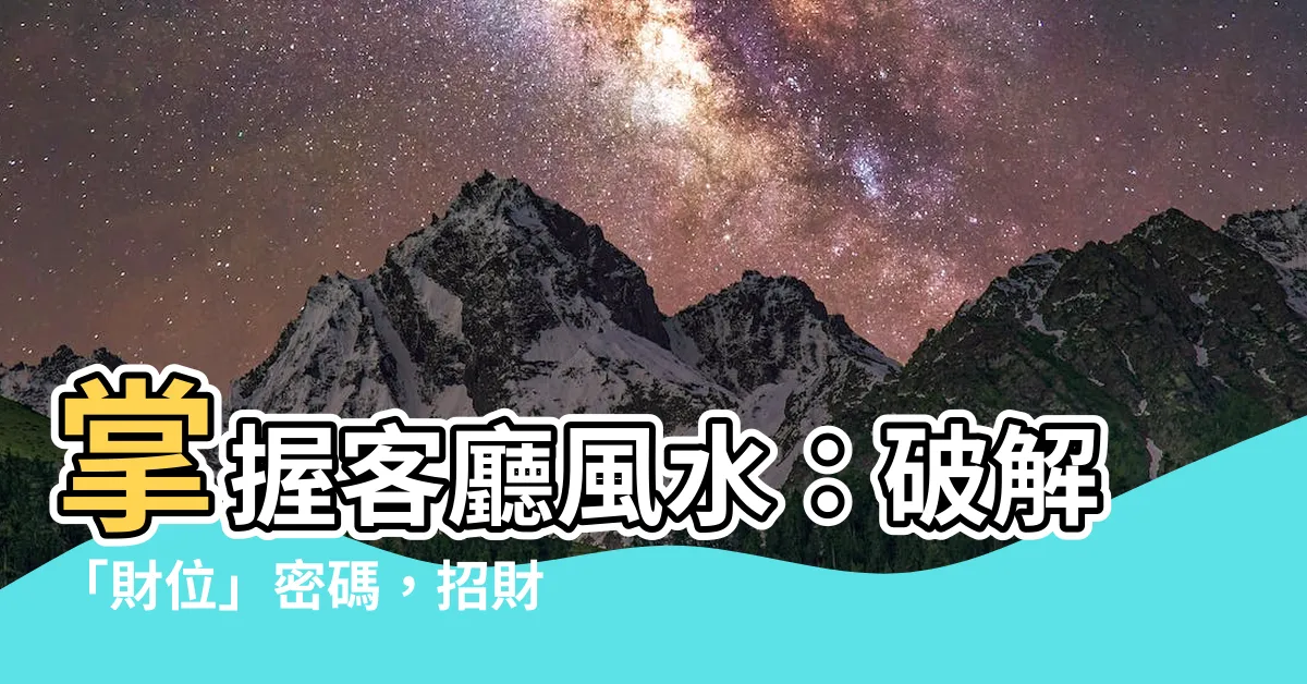 【客廳風水財位】掌握客廳風水：破解「財位」密碼，招財旺運輕鬆駕馭！
