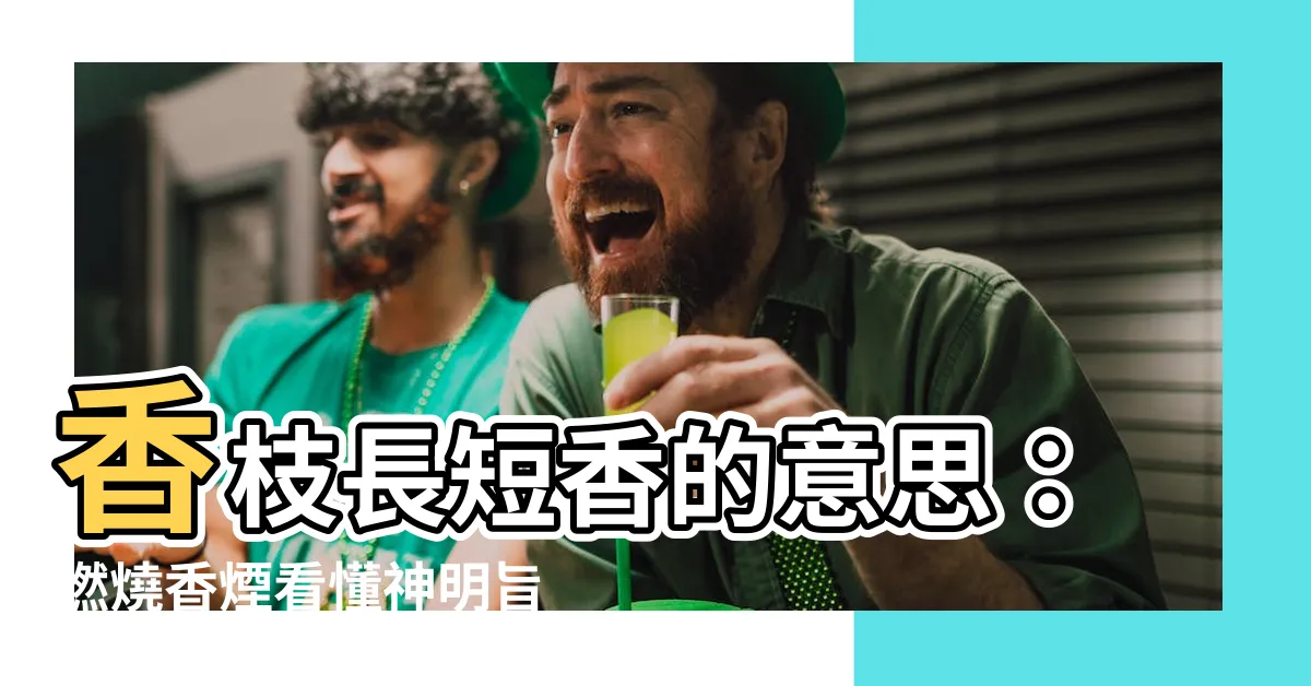 【香枝長短香的意思】香枝長短香的意思：燃燒香煙看懂神明旨意！