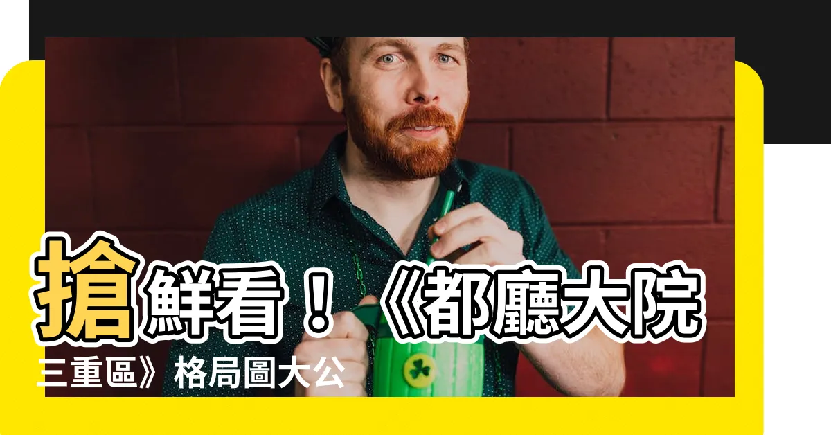 【都廳大院格局圖】搶鮮看！《都廳大院三重區》格局圖大公開