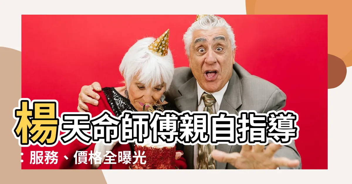 【楊天命師傅】楊天命師傅親自指導：服務、價格全曝光！