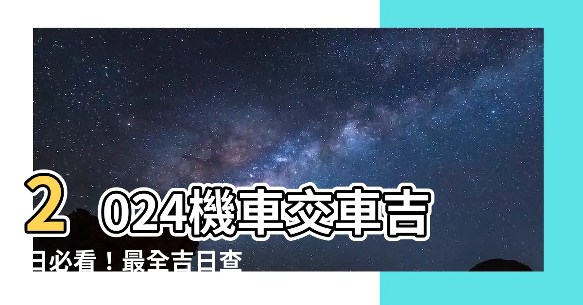 【機車交車吉日】2024機車交車吉日必看！最全吉日查詢、迎好運上路！
