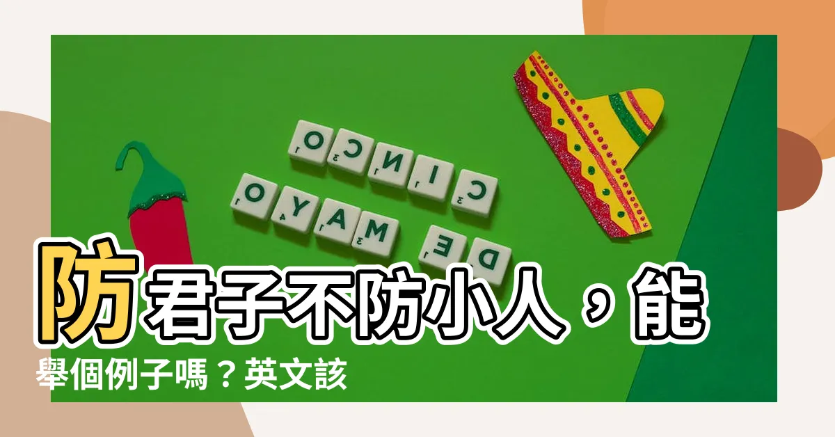 【防小人in english】防君子不防小人，能舉個例子嗎？英文該怎麼説？