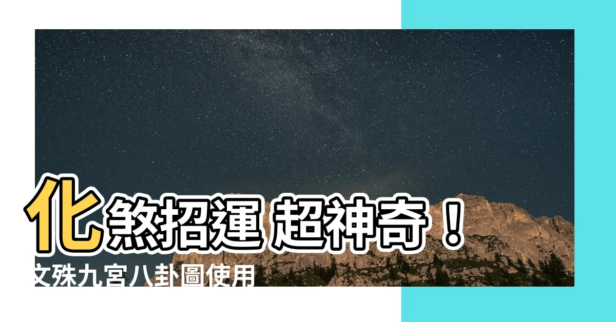 【文殊九宮八卦圖使用方法】化煞招運 超神奇！文殊九宮八卦圖使用方法大公開