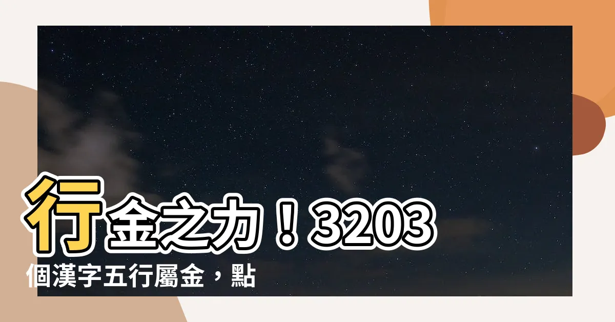 【行 金 漢字】行金之力！3203個漢字五行屬金，點閲探索筆畫、部首及掃描版