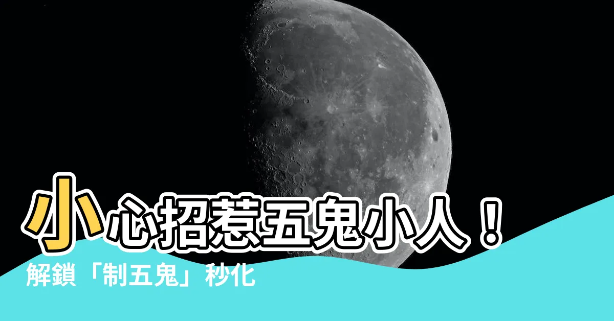 【五鬼小人】小心招惹五鬼小人！解鎖「制五鬼」秒化解黴運