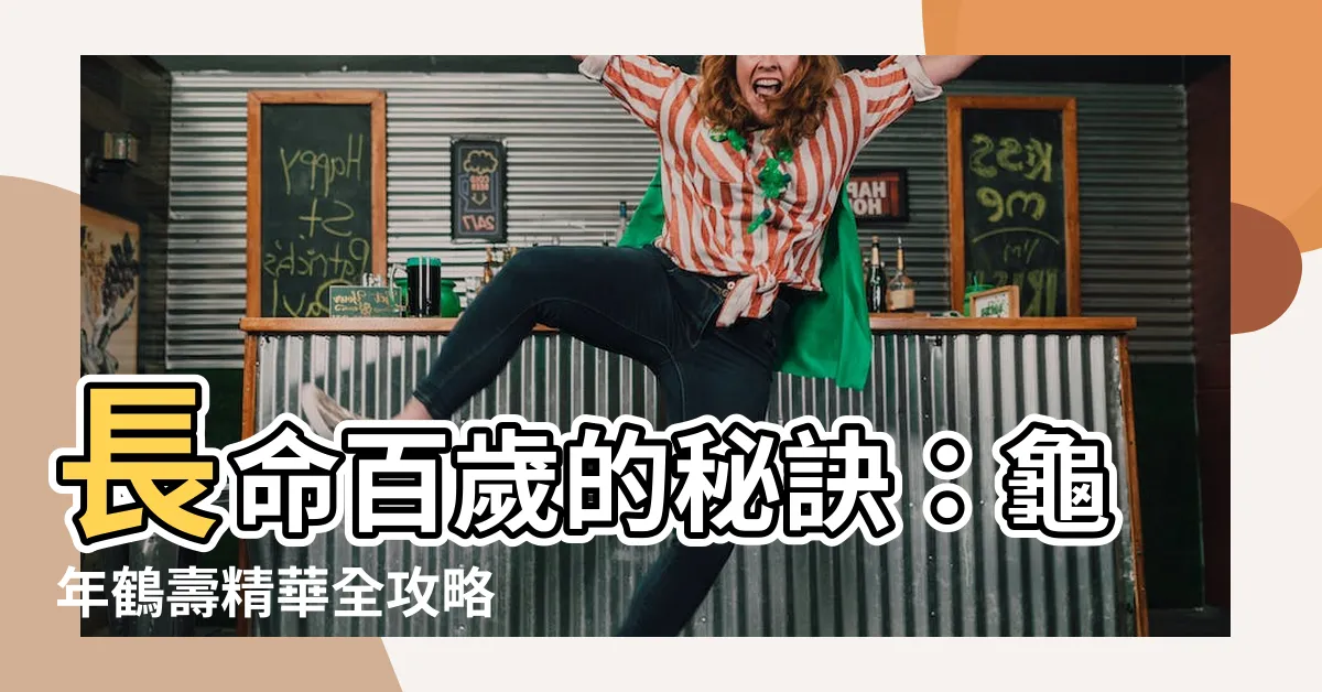 【龜年鶴壽】長命百歲的秘訣：龜年鶴壽精華全攻略