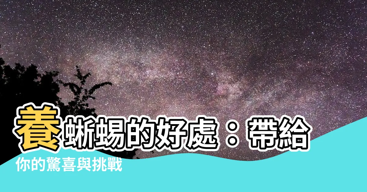 【養蜥蜴的好處】養蜥蜴的好處：帶給你的驚喜與挑戰