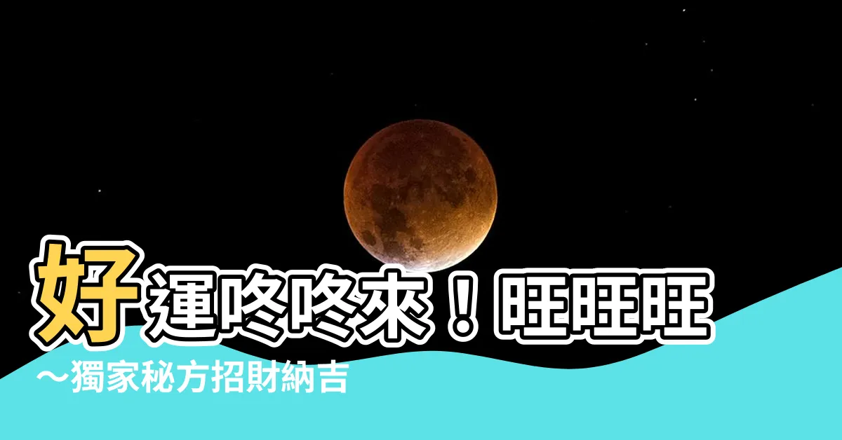 【好運旺旺來】好運咚咚來！旺旺旺～獨家秘方招財納吉