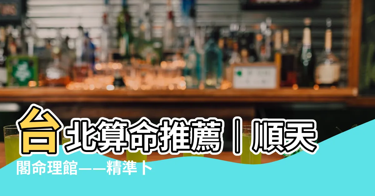 【順天閣命理館.卜卦問事.命名改名.八字論命.擇日諏吉.陽宅風水 評論】台北算命推薦｜順天閣命理館——精準卜卦、問事、改名好口碑
