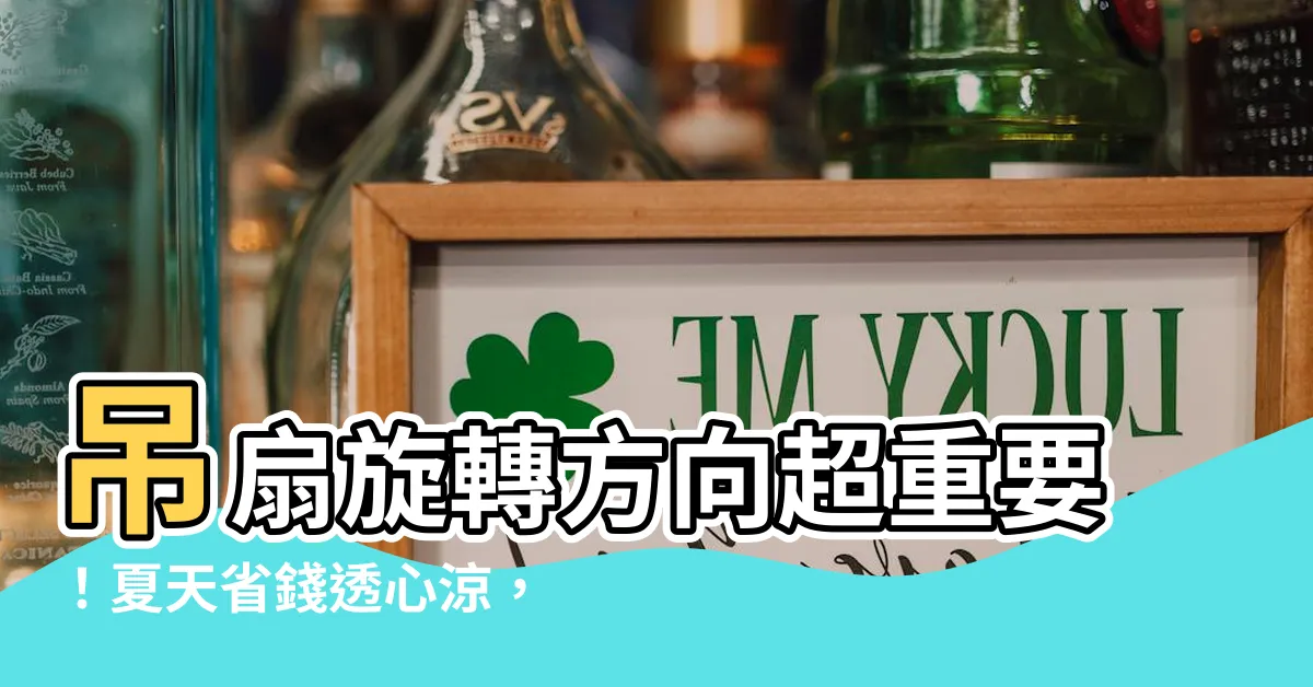 【吊扇旋轉方向】吊扇旋轉方向超重要！夏天省錢透心涼，關鍵在「正轉」與「反轉」