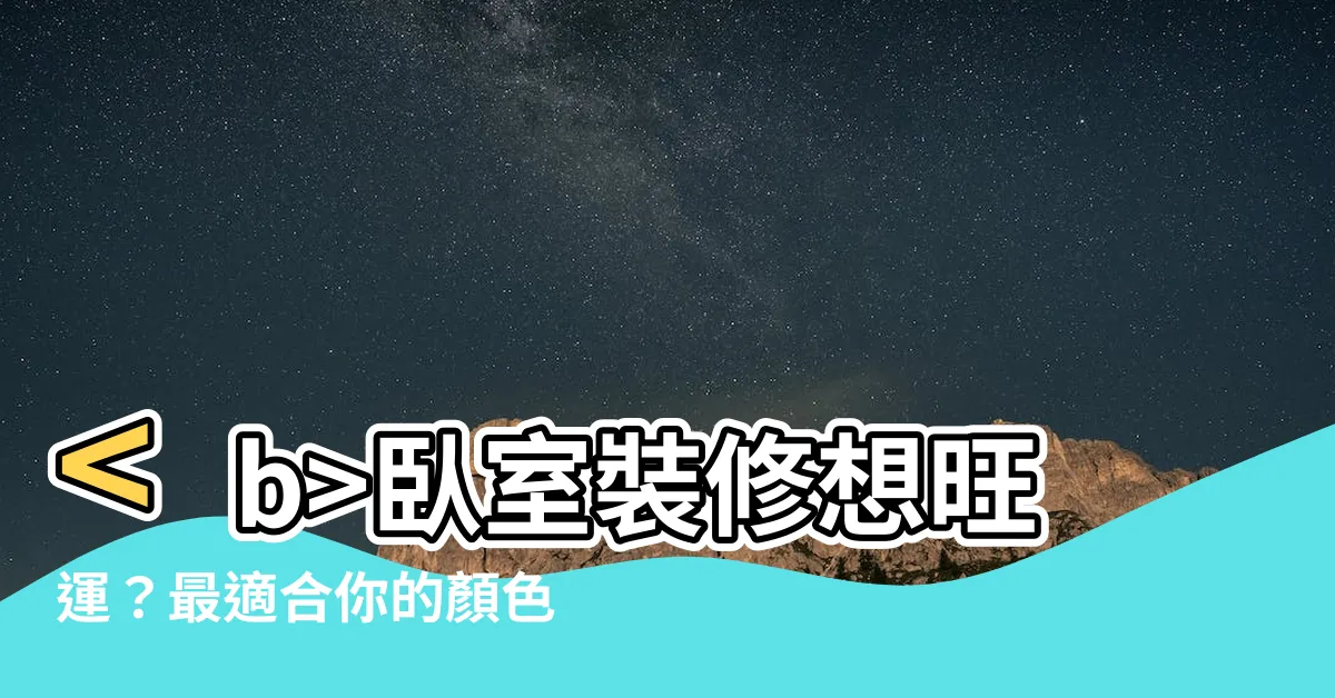 【卧室適合的顏色】卧室裝修想旺運？最適合你的顏色都在這裡！