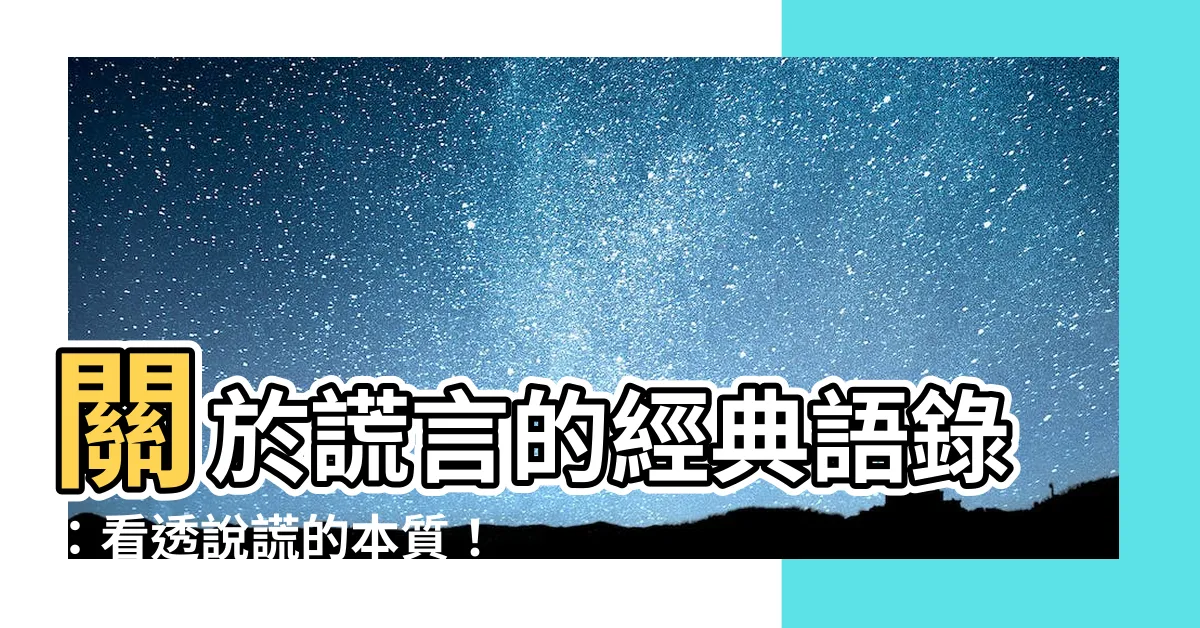 【説謊 語錄】關於謊言的經典語錄：看透説謊的本質！