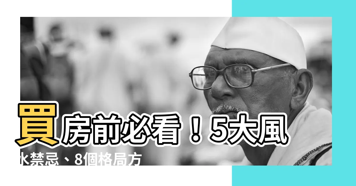 【買房 風水】買房前必看！5大風水禁忌、8個格局方位及尊貴宅選房指南