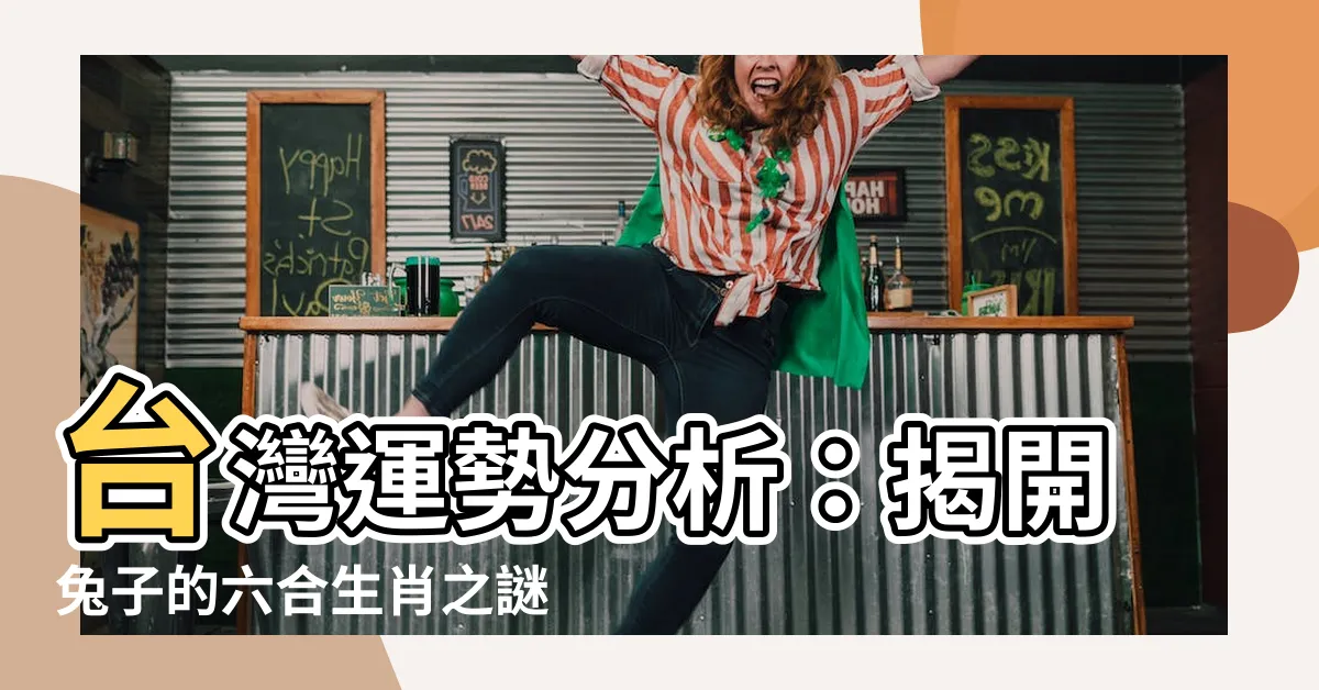 【兔子的六合生肖】台灣運勢分析：揭開兔子的六合生肖之謎！