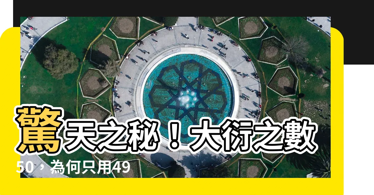 【大衍之數五十】驚天之秘！大衍之數50，為何只用49？揭開數學宇宙的奧秘