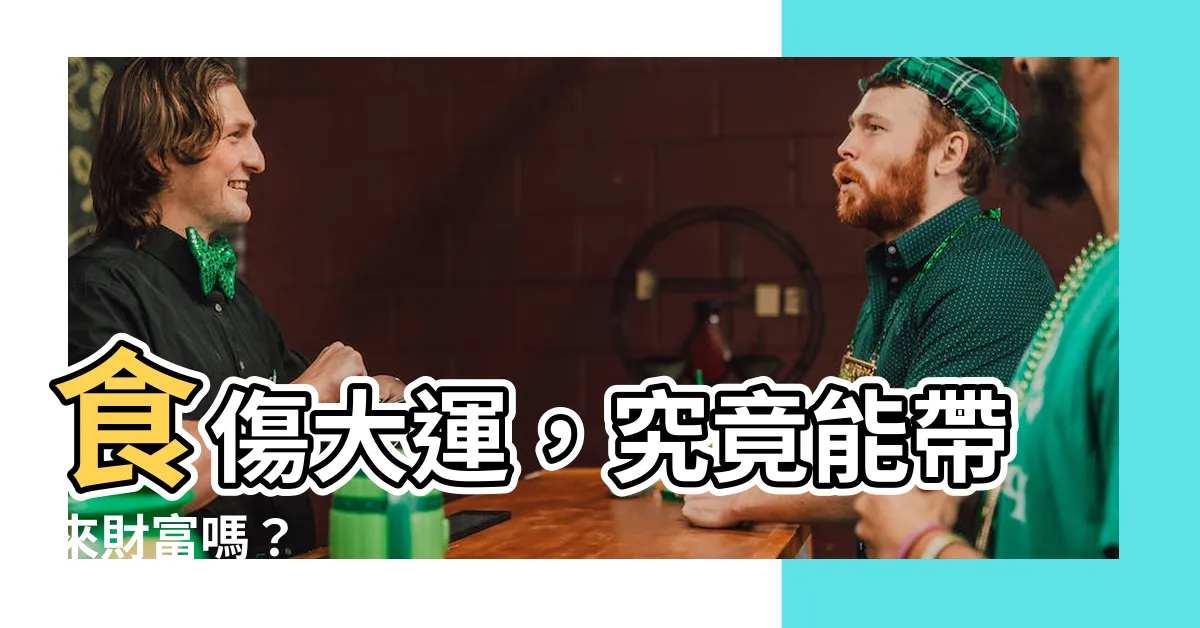 【食傷大運】食傷大運，究竟能帶來財富嗎？
