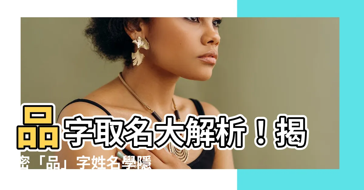 【品 姓名學】品字取名大解析！揭密「品」字姓名學隱藏含義