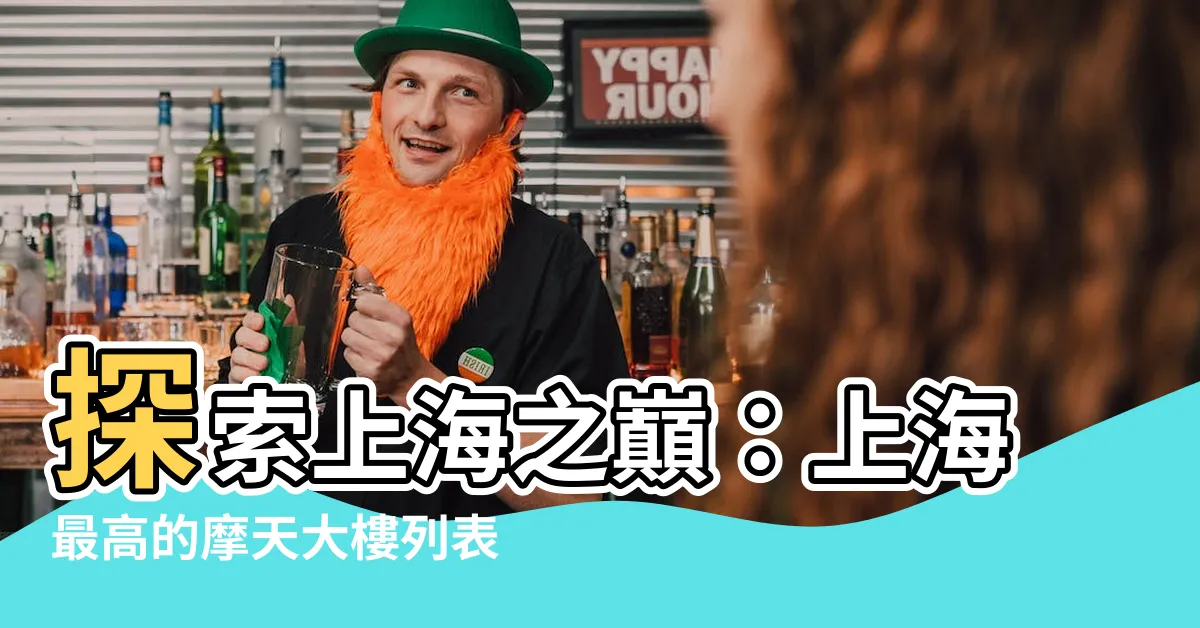 【上海最高】探索上海之巔：上海最高的摩天大樓列表