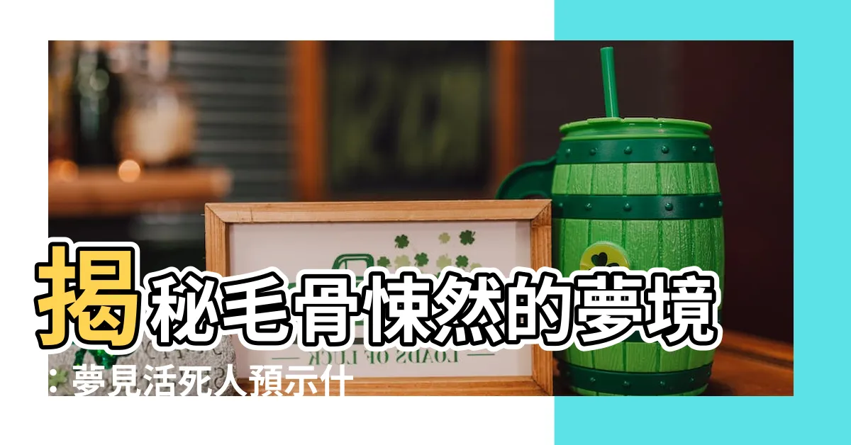 【夢見活死人】揭秘毛骨悚然的夢境：夢見活死人預示什麼？