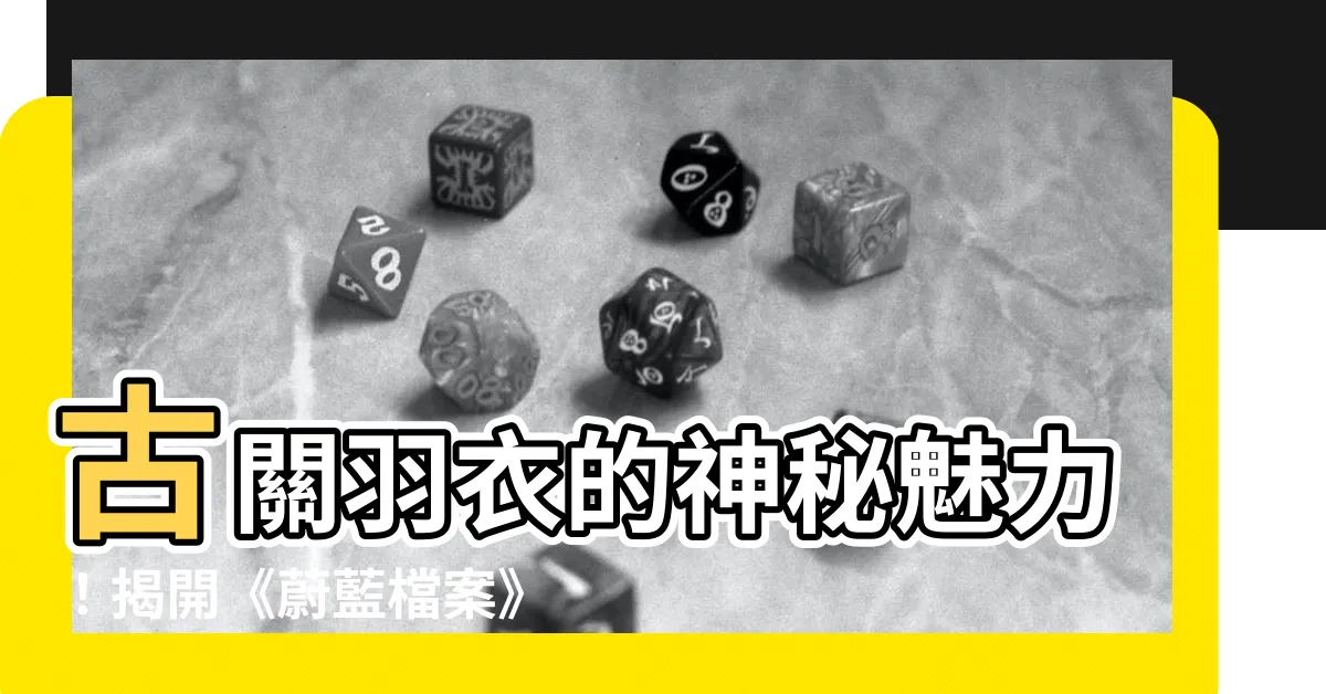 【古關羽衣】古關羽衣的神秘魅力！揭開《蔚藍檔案》中的東方傳奇色彩
