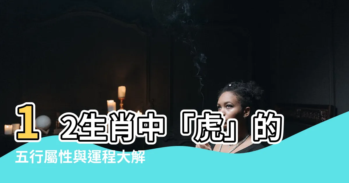 【虎屬五行】12生肖中「虎」的五行屬性與運程大解析