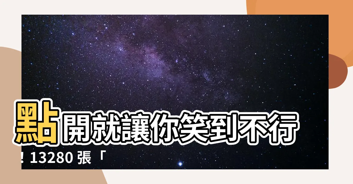 【良心圖】點開就讓你笑到不行！13280 張「良心圖」大放送