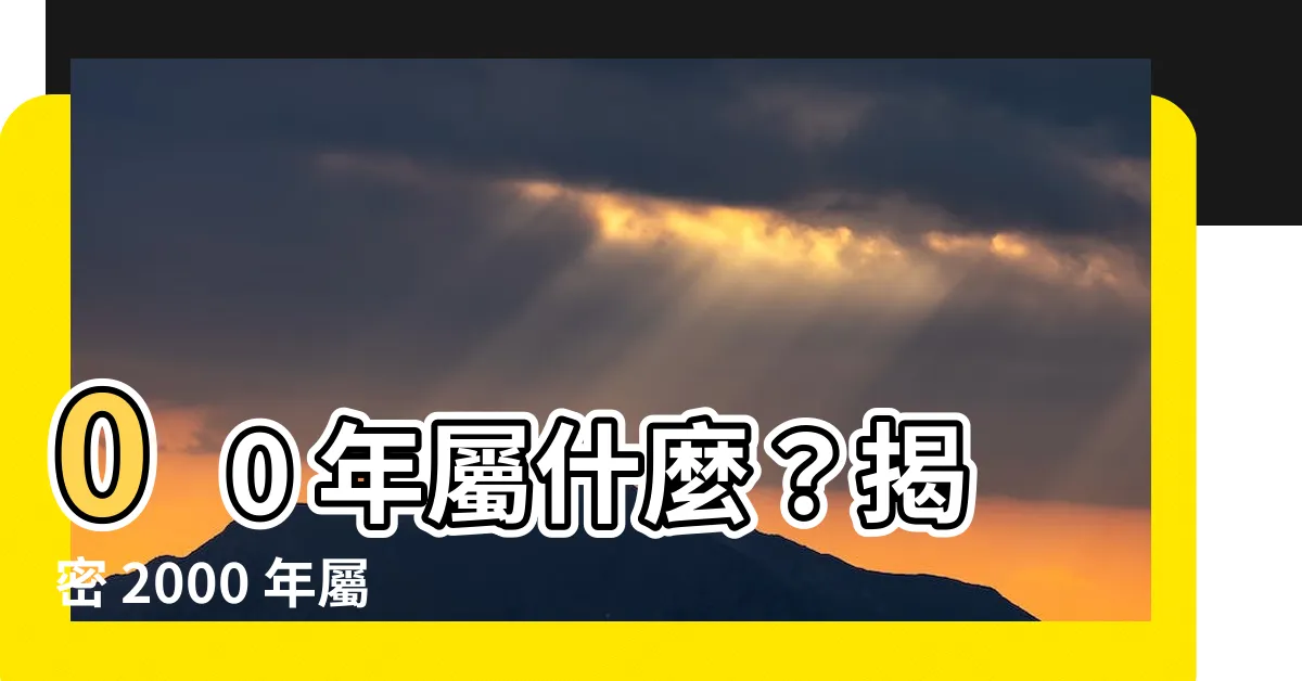 【00年屬什麼】00 年屬什麼？揭密 2000 年屬龍的五行、婚配與最佳搭檔