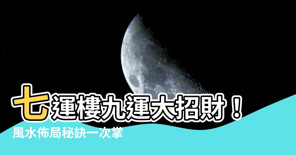 【七運樓九運】七運樓九運大招財！風水佈局秘訣一次掌握