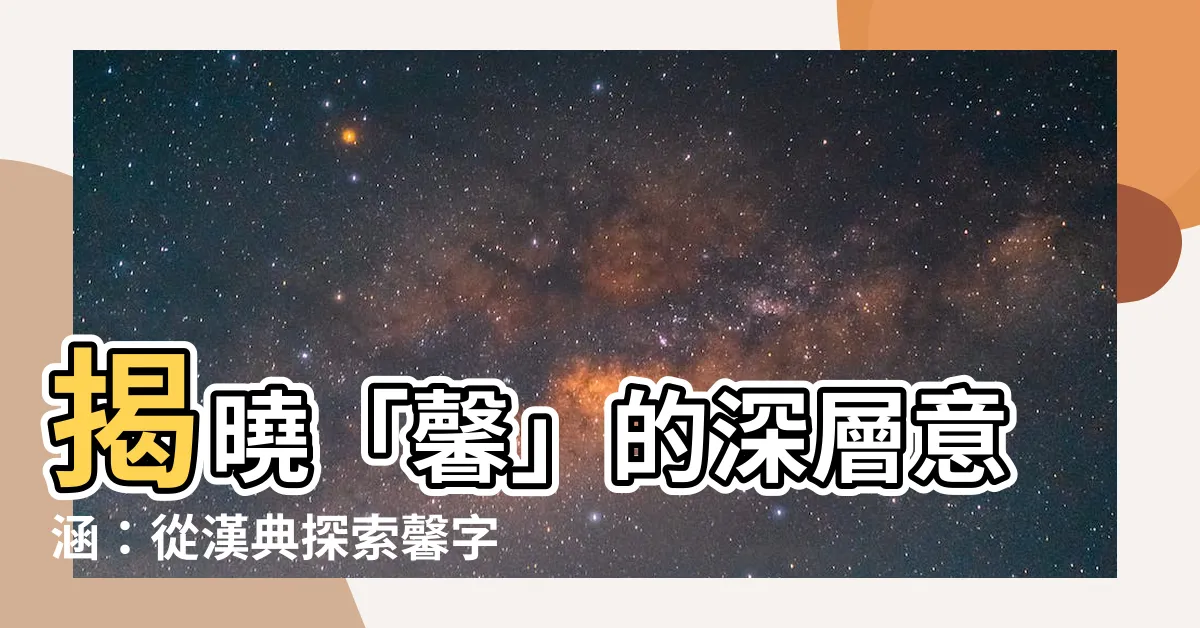 【馨意思】揭曉「馨」的深層意涵：從漢典探索馨字之美