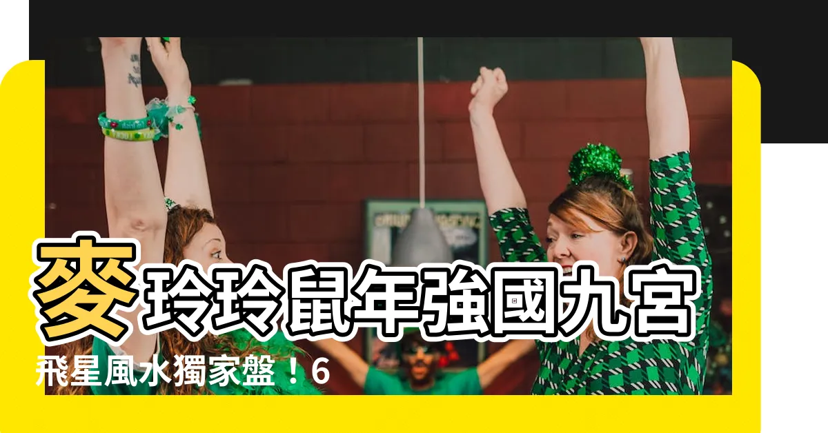 【麥玲玲風水】麥玲玲鼠年強國九宮飛星風水獨家盤！6個催財方法公開！