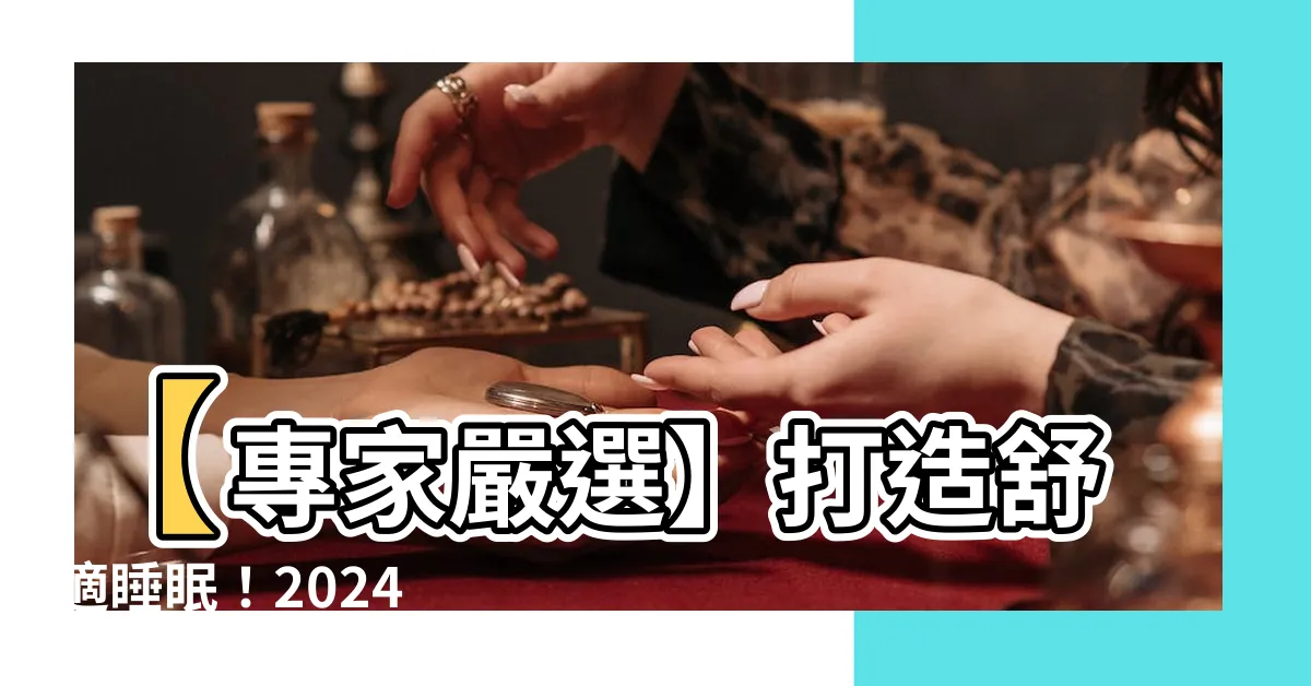 【靠腳墊】【專家嚴選】打造舒適睡眠！2024 最新十大靠腳墊推薦