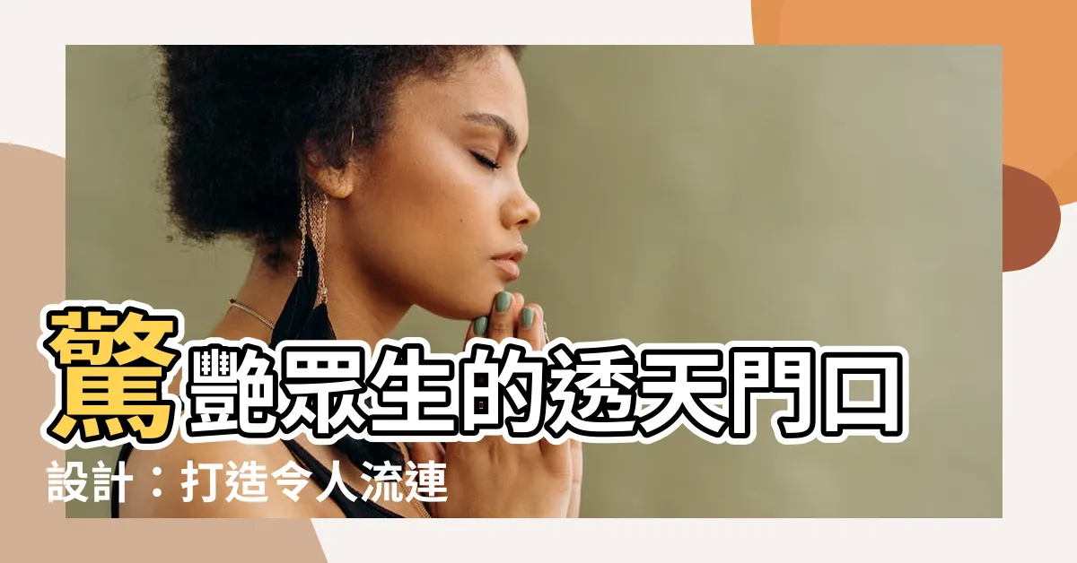 【透天門口設計】驚艷眾生的透天門口設計：打造令人流連忘返的居家門面