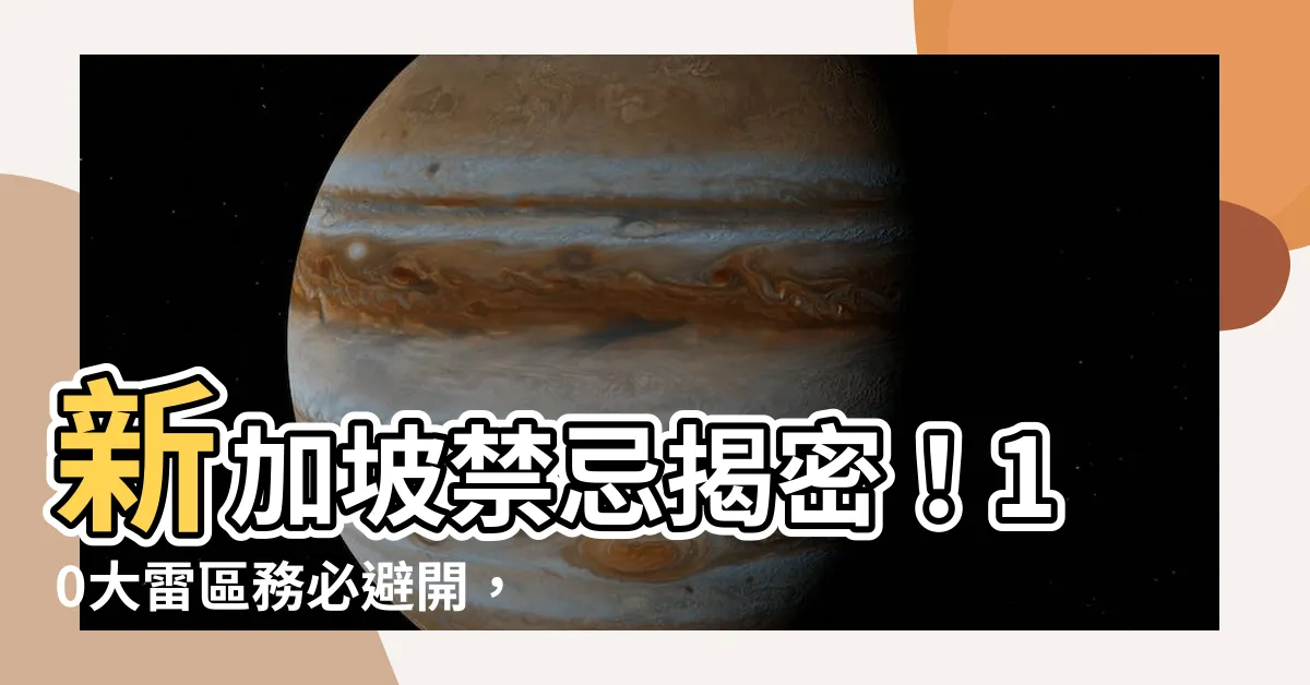 【新加坡禁忌】新加坡禁忌揭密！10大雷區務必避開，以免吃罰單或挨鞭刑