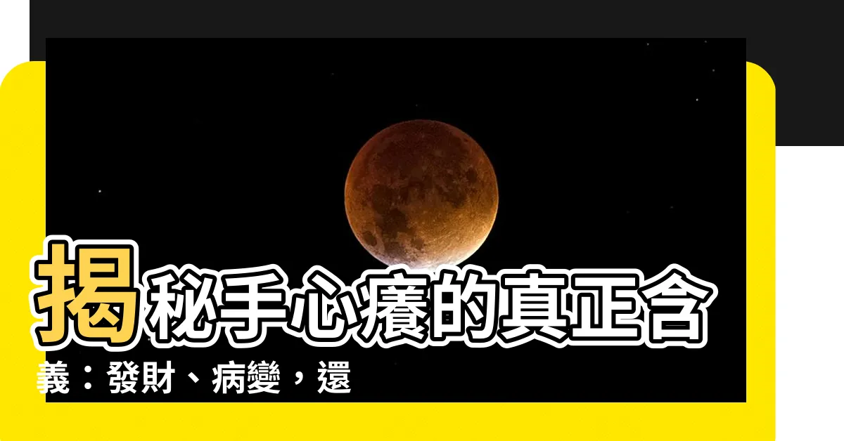 【手心癢代表什麼】揭秘手心癢的真正含義：發財、病變，還是另有玄機？
