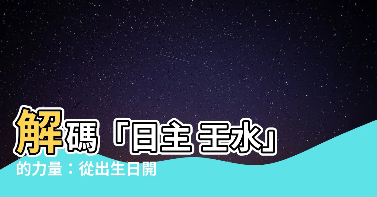 【日主 壬水】解碼「日主 壬水」的力量：從出生日開啟命運轉機！