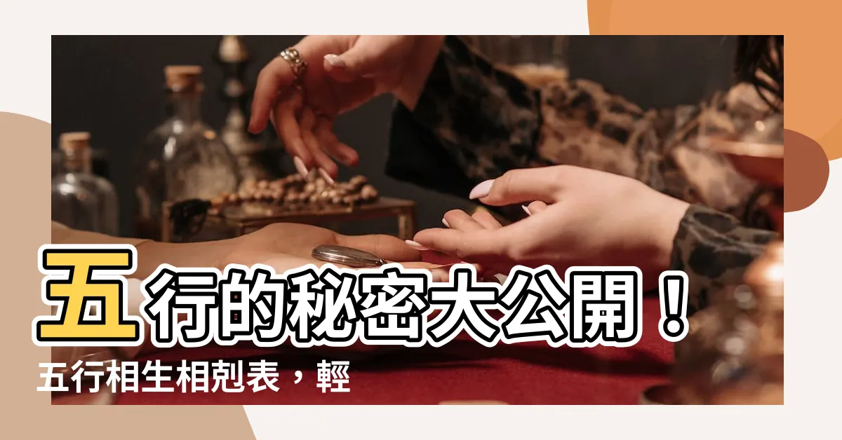 【五行相生表】五行的秘密大公開！五行相生相剋表，輕鬆掌握五行相生相剋奧秘！