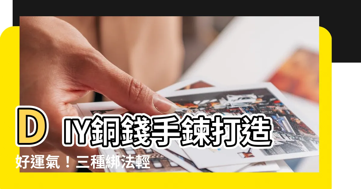 【銅錢綁法】DIY銅錢手鍊打造好運氣！三種綁法輕鬆上手