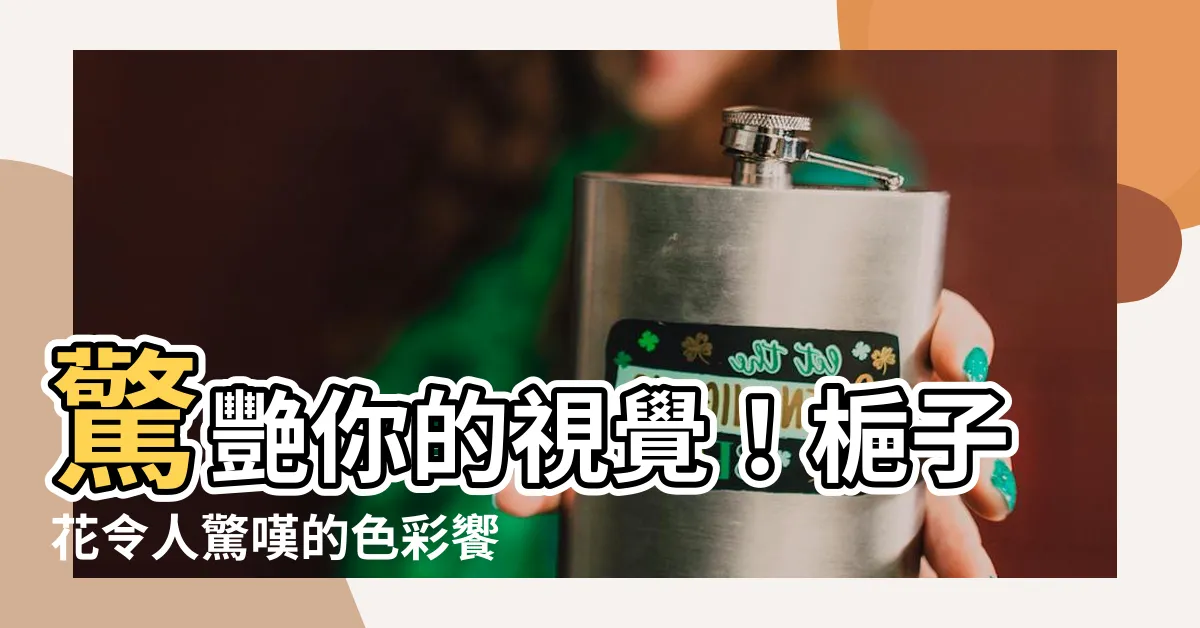 【梔子花 顏色】驚艷你的視覺！梔子花令人驚嘆的色彩饗宴
