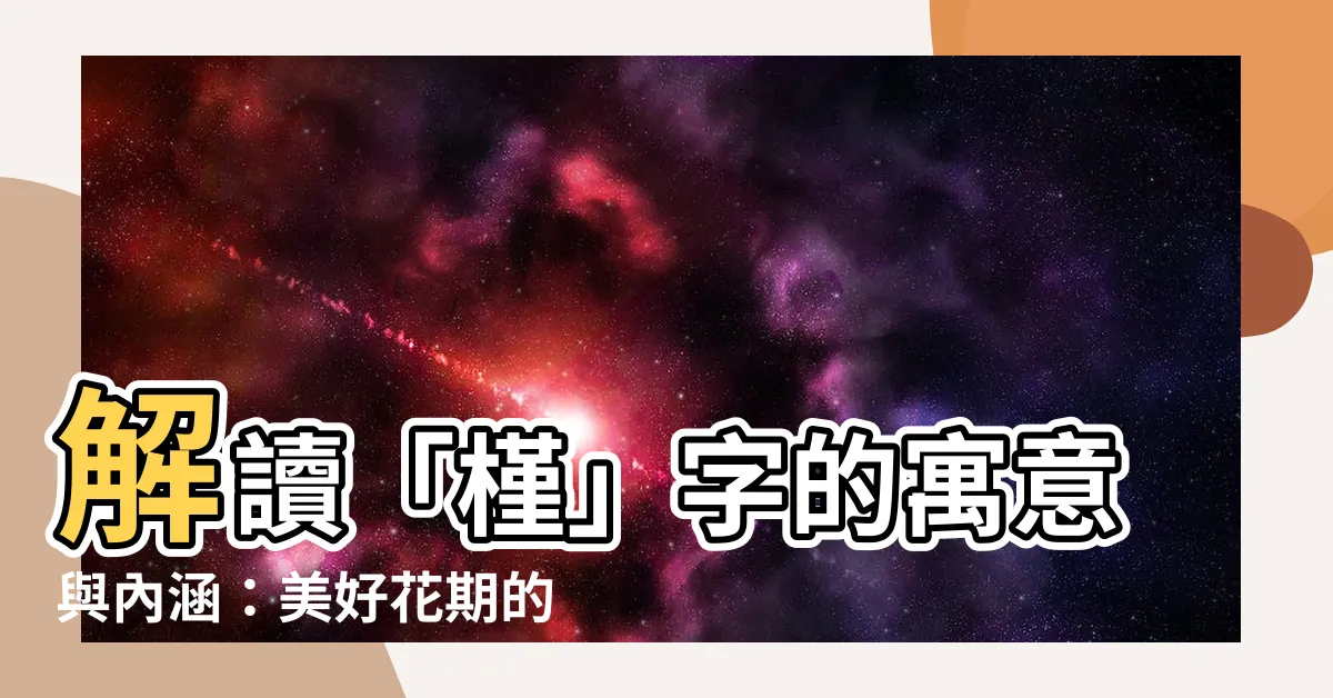 【槿 意思】解讀「槿」字的寓意與內涵：美好花期的背後藏著什麼秘密？