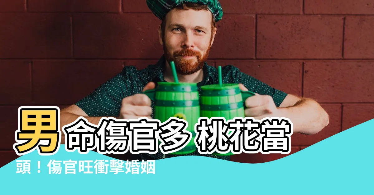 【男命傷官多】男命傷官多 桃花當頭！傷官旺衝擊婚姻感情？