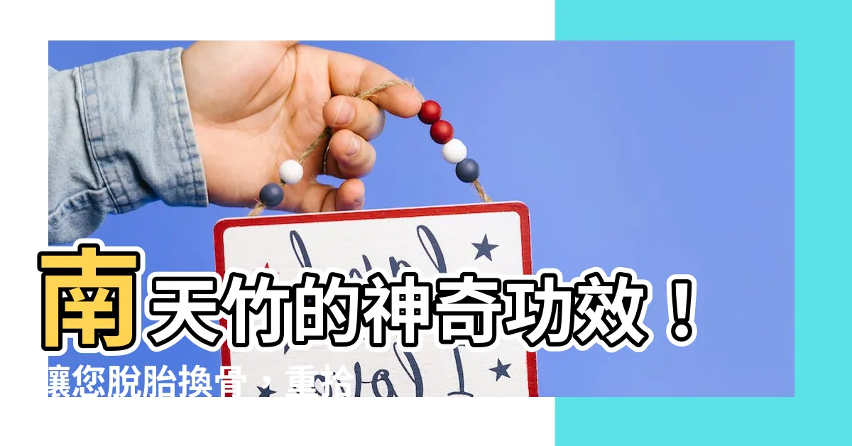 【南天 竹】南天竹的神奇功效！讓您脱胎換骨，重拾青春！