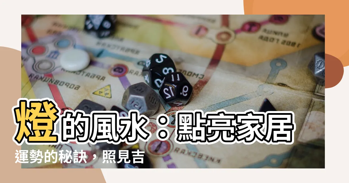 【燈的風水】燈的風水：點亮家居運勢的秘訣，照見吉兆