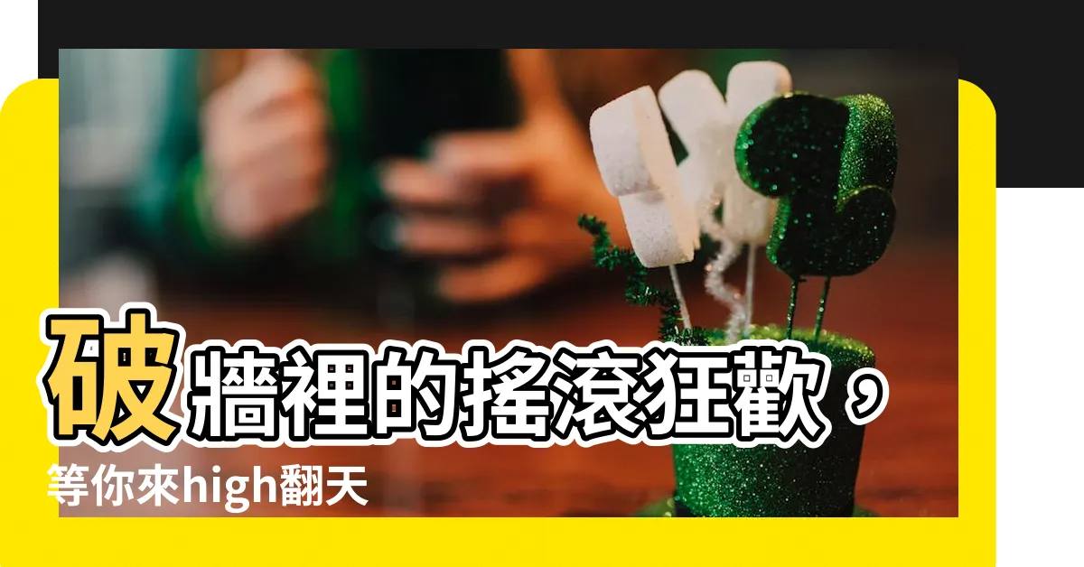 【破牆】破牆裡的搖滾狂歡，等你來high翻天