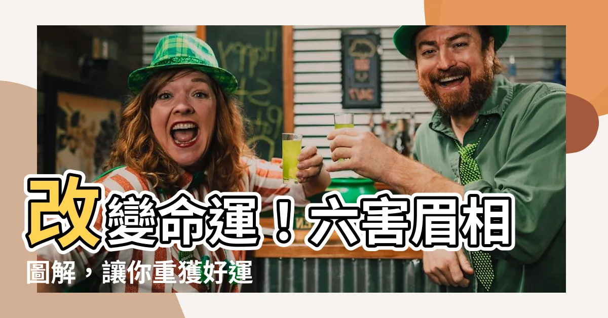 【六害眉】改變命運！六害眉相圖解，讓你重獲好運！